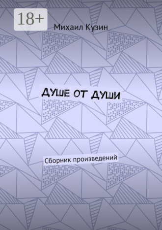 Душе от души. Сборник произведений