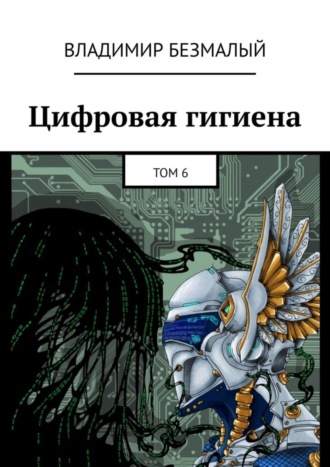 Цифровая гигиена. Том 6