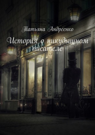 История о никудышном писателе