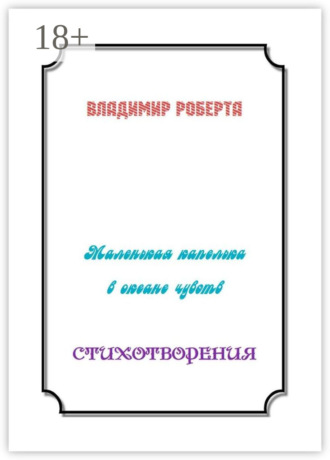 Маленькая капелька в океане чувств. Стихотворения
