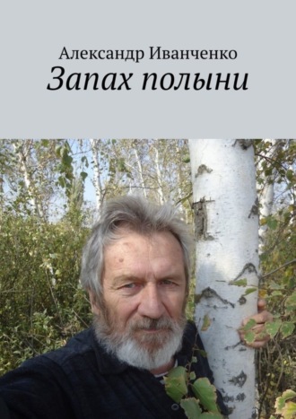 Запах полыни