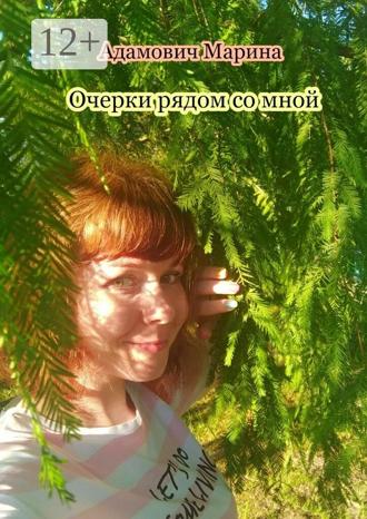 Очерки рядом со мной