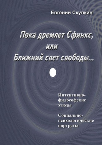 Пока дремлет Сфинкс, или Ближний свет свободы…