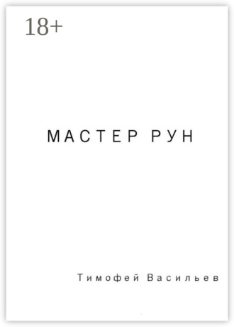 Мастер рун
