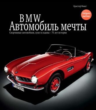 BMW. Автомобиль мечты