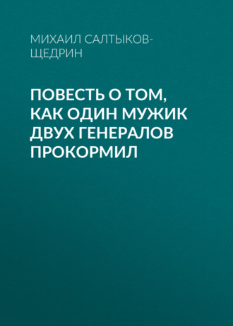 Повесть о том, как один мужик двух генералов прокормил