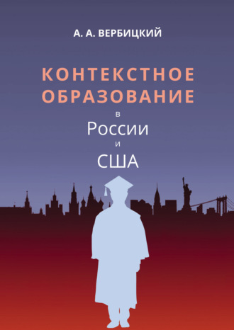 Контекстное образование в России и США