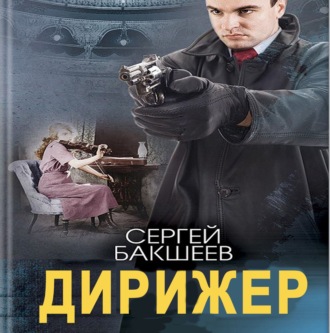 Дирижер