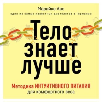 Тело знает лучше. Методика интуитивного питания для комфортного веса