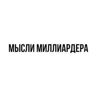 Мысли миллиардера