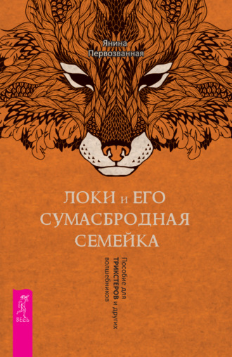 Локи и его сумасбродная семейка. Пособие для трикстеров и других волшебников