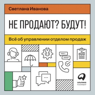 Не продают? Будут! Всё об управлении отделом продаж