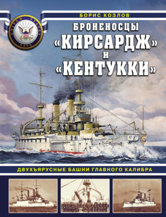 Броненосцы «Кирсадж» и «Кентукки». Двухъярусные башни главного калибра