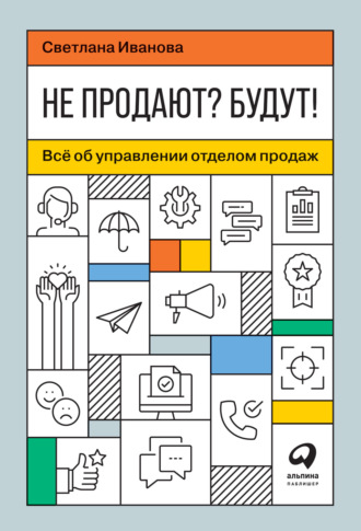 Не продают? Будут! Всё об управлении отделом продаж