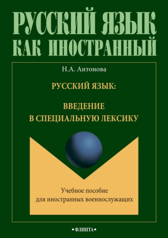 Русский язык: введение в специальную лексику