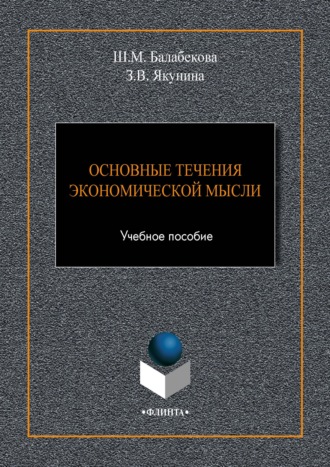 Основные течения экономической мысли