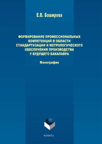 Формирование профессиональных компетенций в области стандартизации и метрологического обеспечения производства у будущего бакалавра