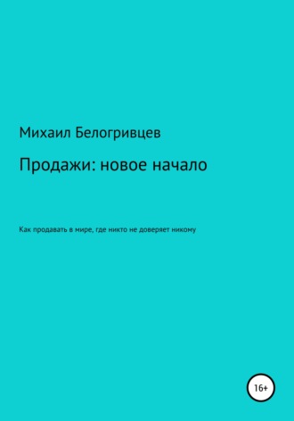 Продажи: новое начало, или Как продавать в мире, где никто не доверяет никому