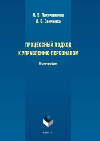 Процессный подход к управлению персоналом