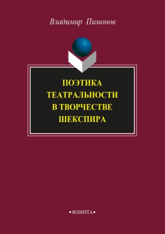 Поэтика театральности в творчестве Шекспира