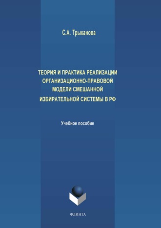 Теория и практика реализации организационно-правовой модели смешанной избирательной системы в РФ