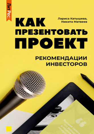 Как презентовать проект. Рекомендации инвесторов