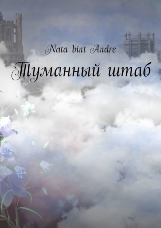 Туманный штаб