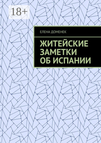 Житейские заметки об Испании