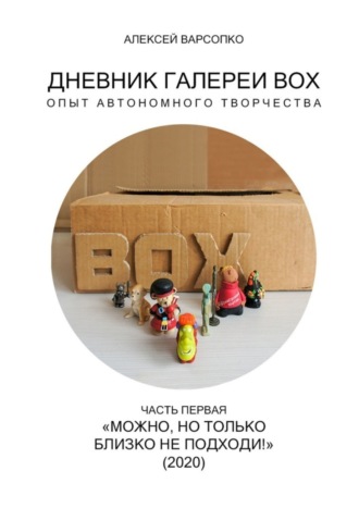 Дневник галереи BOX. Опыт автономного творчества. Часть первая. «Можно, но только близко не подходи!» (2020)