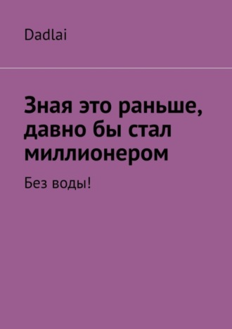 Зная это раньше, давно бы стал миллионером. Без воды!