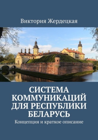 Система коммуникаций для Республики Беларусь. Концепция и краткое описание