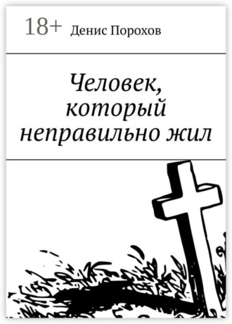 Человек, который неправильно жил
