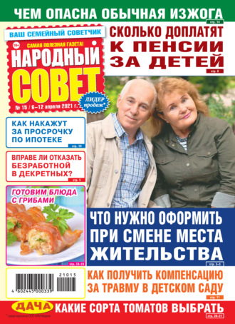 Народный совет №15/2021