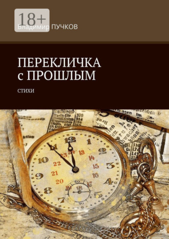 Перекличка с прошлым. Стихи