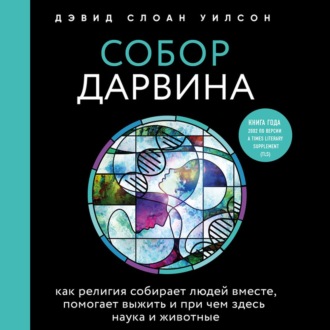 Собор Дарвина. Как религия собирает людей вместе, помогает выжить и при чем здесь наука и животные