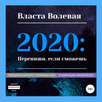 2020: Перепиши, если сможешь