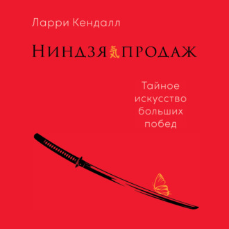 Ниндзя продаж. Тайное искусство больших побед