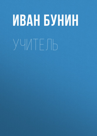 Учитель