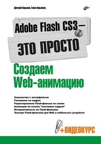 Adobe Flash CS3 – это просто! Создаем Web-анимацию