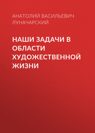 Наши задачи в области художественной жизни