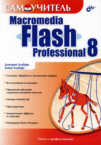 Самоучитель Macromedia Flash Professional 8