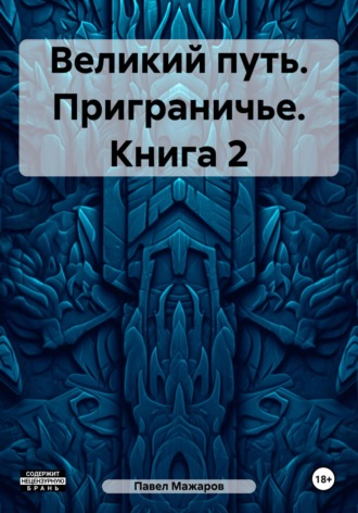 Великий путь. Приграничье. Книга 2