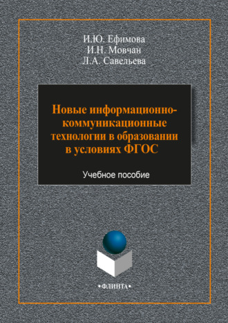 Новые информационно-коммуникационные технологии в образовании в условиях ФГОС