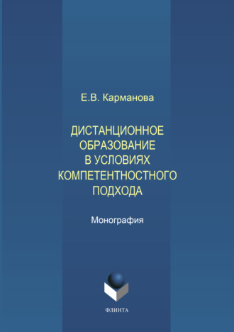 Дистанционное образование в условиях компетентностного подхода