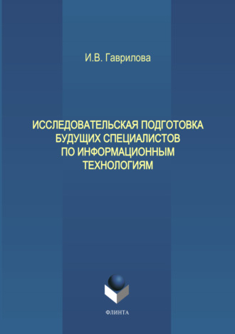 Исследовательская подготовка будущих специалистов по информационным технологиям