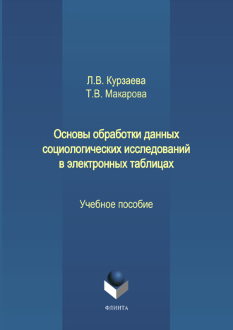 Основы обработки данных социологических исследований в электронных таблицах