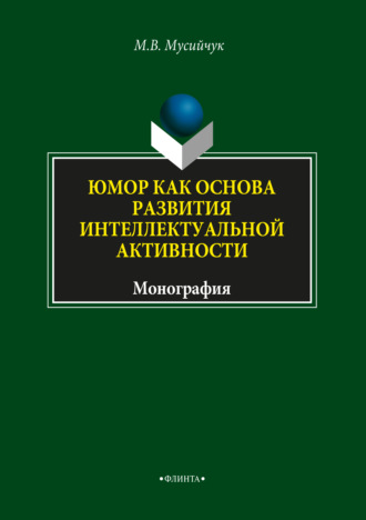 Юмор как основа развития интеллектуальной активности