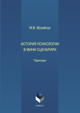 История психологии в мини сценариях