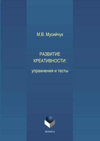 Развитие креативности. Упражнения и тесты