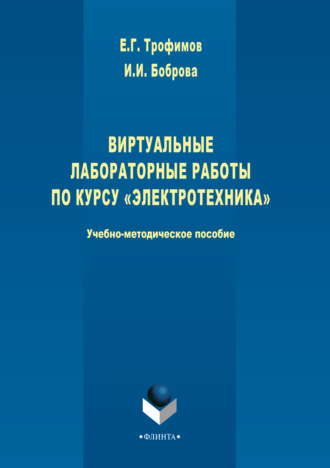 Виртуальные лабораторные работы по курсу «Электротехника»